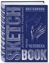 Sketchbook. Рисуем человека (кобальт)