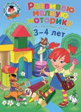 Развиваю мелкую моторику: для детей 3-4 лет. Ч. 1