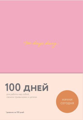 100 days diary. Ежедневник на 100 дней, для работы над собой (формат А5, тонированная бумага, ляссе, розовая обложка)