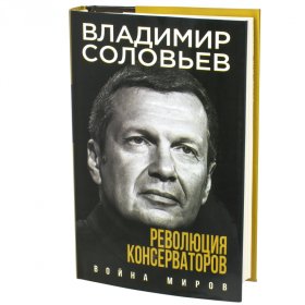 Революция консерваторов. Война миров