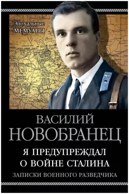 Я предупреждал о войне Сталина. Записки военного разведчика