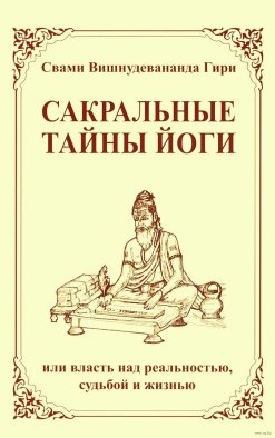 Сакральные тайны йоги, или власть над реальностью, судьбой и жизнью. 2-е изд