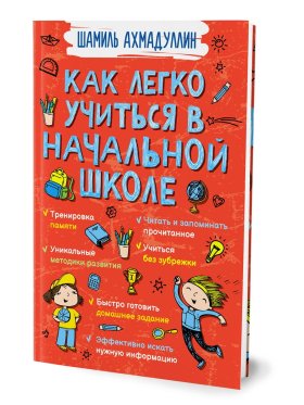 Как легко учиться в начальной школе