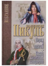 Пером и шпагой; Битва железных канцлеров: романы