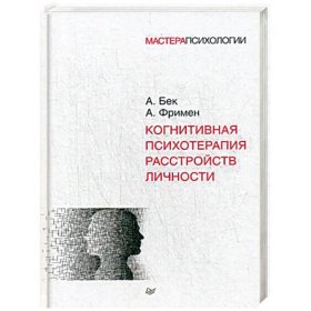 Когнитивная психотерапия расстройств личности