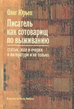 Писатель как сотоварищ по выживанию: статьи, эссе и очерки о литературе и не только