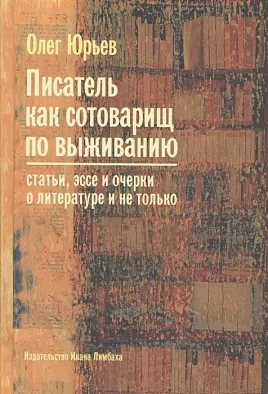 Писатель как сотоварищ по выживанию: статьи, эссе и очерки о литературе и не только