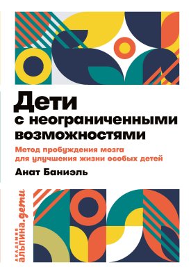 Дети с неограниченными возможностями. Метод пробуждения мозга для улучшения жизни особых детей