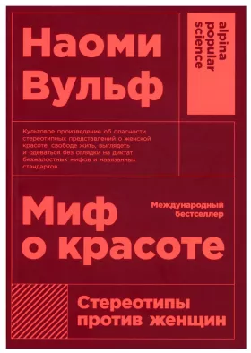 Миф о красоте: Стереотипы против женщин. 4-е изд