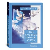 Семь Духовных Законов Успеха: Как воплотить мечты в реальность. Практическое руководство