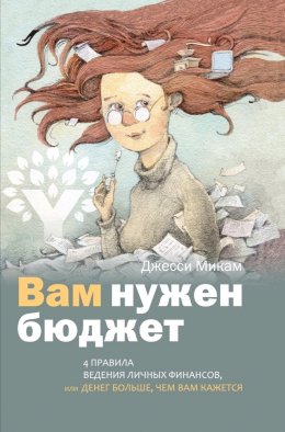 Вам нужен бюджет: 4 правила ведения личных финансов, или Денег больше, чем вам кажется