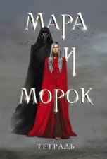 Мара и Морок