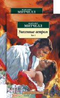 Унесенные ветром. В 2 т. (комплект в 2-х книгах): роман