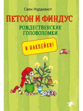 Петсон и Финдус рождественские головоломки и наклейки!