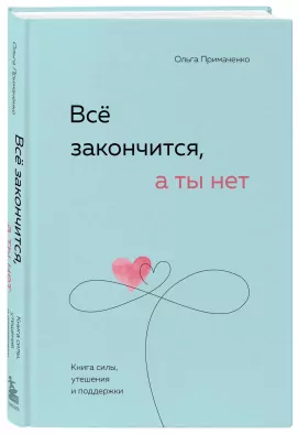 Все закончится, а ты нет. Книга силы, утешения и поддержки