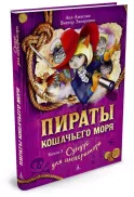 Пираты Кошачьего моря. Книга 5. Сундук для императора