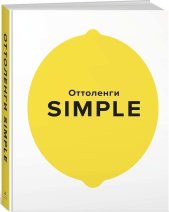 SIMPLE. Поваренная книга Оттоленги. Оттоленги Й.