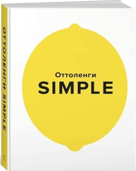 SIMPLE. Поваренная книга Оттоленги. Оттоленги Й.