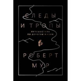 Следы и тропы. Путешествие по дорогам жизни. Мур Р.