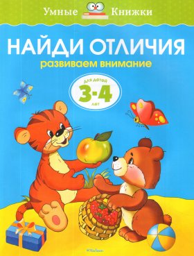 Найди отличия (3-4 года) (нов.обл.)