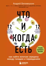 Что и когда есть. Как найти золотую середину между голодом и перееданием