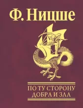 По ту сторону добра и зла: прелюдия к философии будущего. Ницше Ф.В.