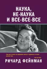 Наука, не-наука и все-все-все