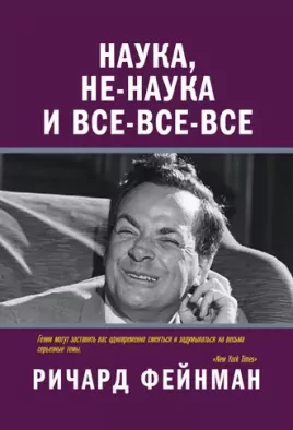 Наука, не-наука и все-все-все