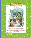 Третье путешествие в Страну невыученных уроков: сказочная повесть. Гераскина Л.Б.