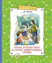 Третье путешествие в Страну невыученных уроков: сказочная повесть. Гераскина Л.Б.