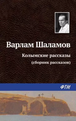 Колымские рассказы. Шаламов В.Т.