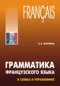 Грамматика французского языка в схемах и упражнениях.