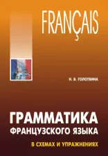 Грамматика французского языка в схемах и упражнениях.