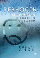 Ревность. Как с ней жить и сохранить отношения