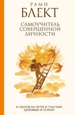 Самоучитель совершенной личности. 10 шагов на пути к счастью