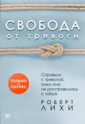 Свобода от тревоги. Справься с тревогой, пока она не расправилась с тобой.