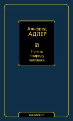 Понять природу человека