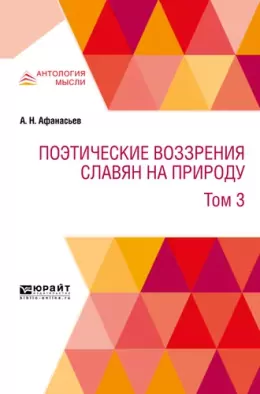 Поэтические воззрения славян на природу. В 3 т. Том 3