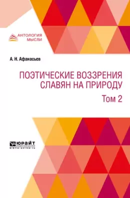 Поэтические воззрения славян на природу. В 3 т. Том 2