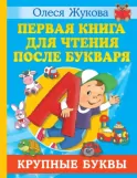 Первая после Букваря книга для чтения