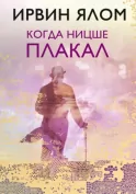 Когда Ницше плакал