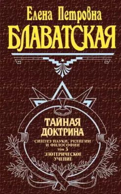 Тайная доктрина. Синтез науки, религии и философии. Том 3. Эзотерическое учение