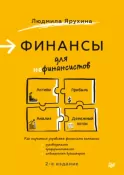 Финансы для нефинансистов