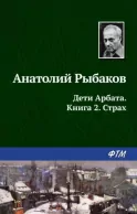 Дети Арбата. Кн. 2: Страх