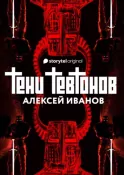 Тени тевтонов