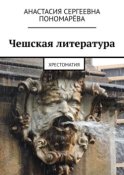 Чешская литература. Хрестоматия