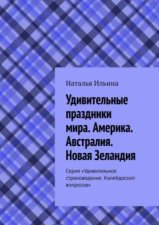 Удивительные праздники мира. Америка. Австралия. Новая Зеландия. Серия «Удивительное страноведение. Калейдоскоп вопросов»