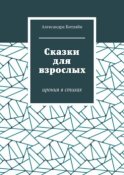 Сказки для взрослых. Ирония в стихах