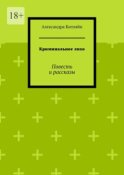 Криминальное лихо. Повесть и рассказы