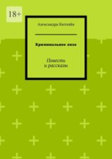 Криминальное лихо. Повесть и рассказы